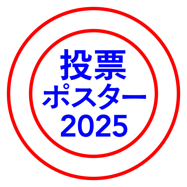 投票ポスター2025