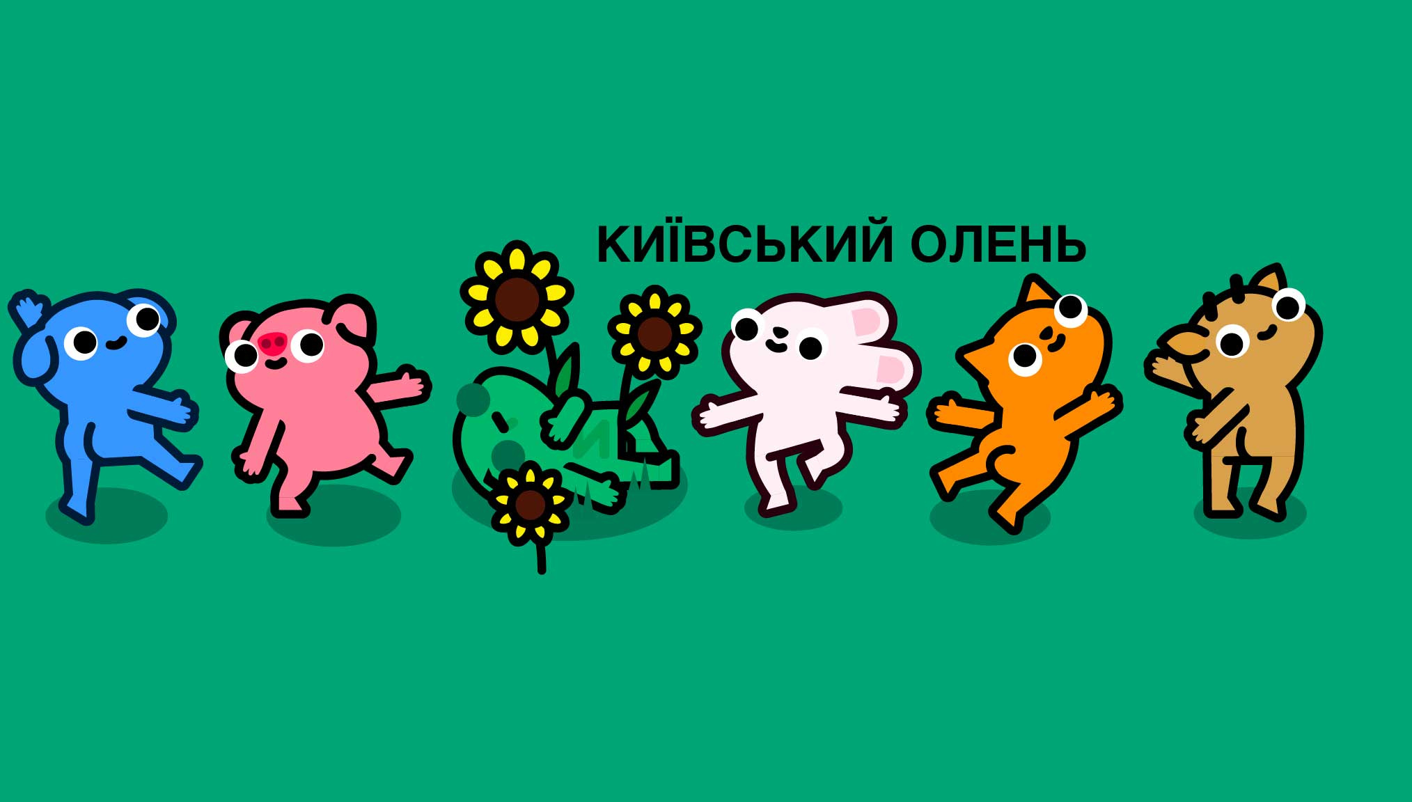 Київський Олень