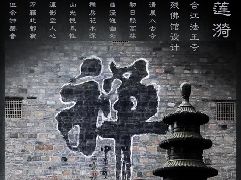 莲漪——残佛博物馆设计三年级