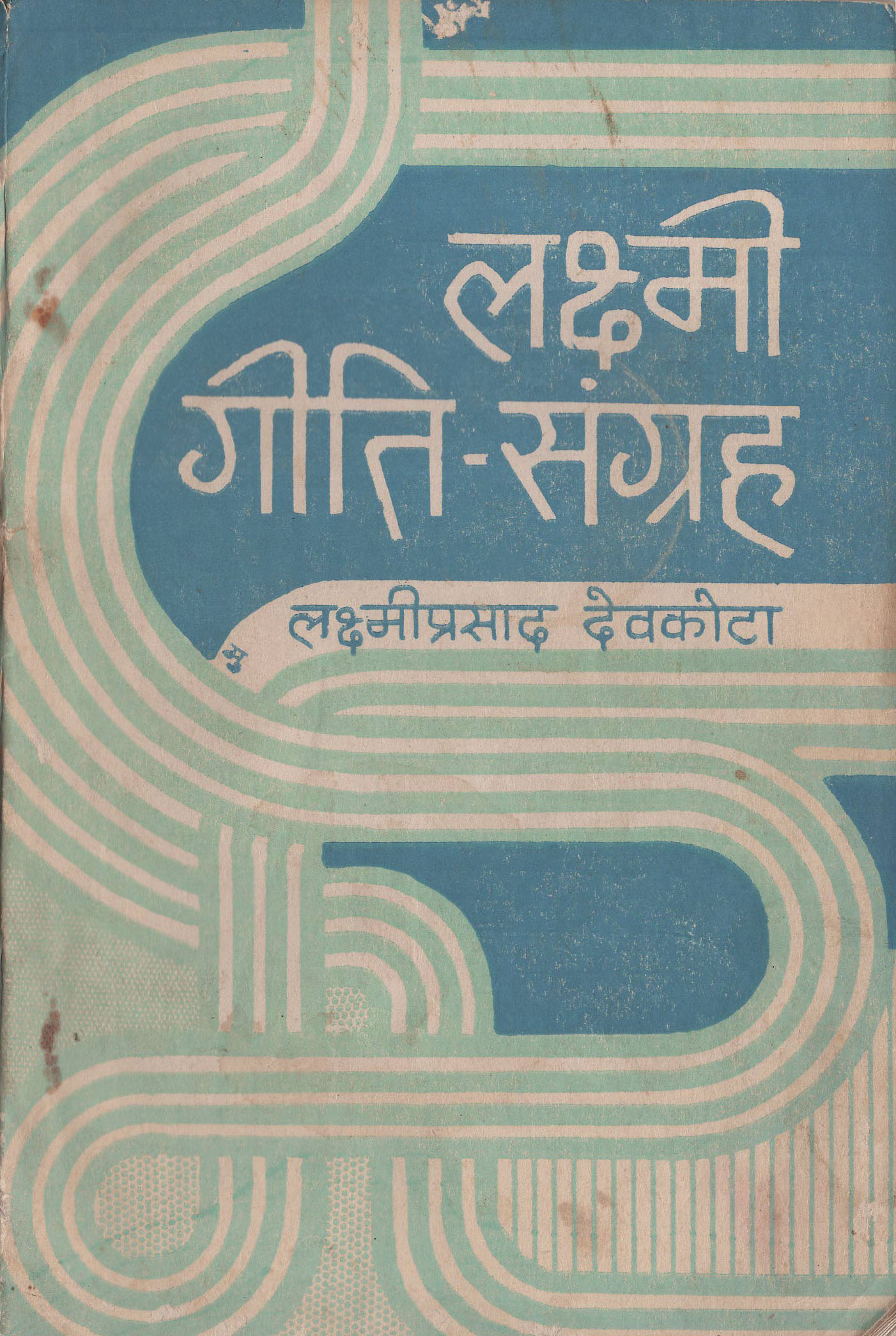 आवरण: टेक वीर मुखिया, सम्पादक: चुडामणि बन्धु, लेखक: लक्ष्मीप्रसाद देवकोटा, लक्ष्मी गीति-संग्रह, साझा प्रकाशन, २०४०, काठमाडौँ।