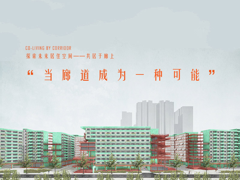 Co-Living by Corridor共居廊上——“当廊道成为一种可能”三年级