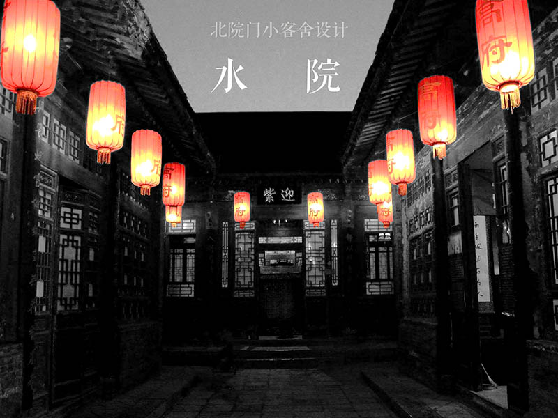 北院门小客舍设计·水院二年级
