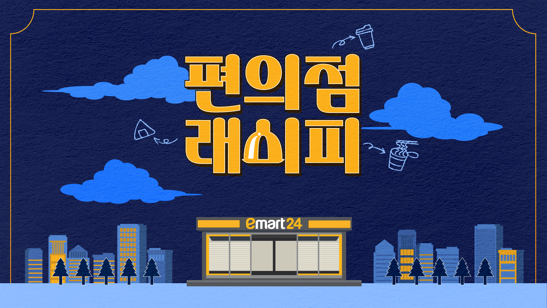 이마트24 — '편의점래시피'  with 래원