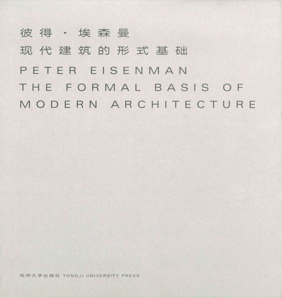 译者序 困局与揭示 Eisenman Architects