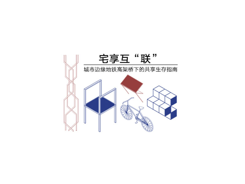 宅享互“联”——城市边缘地铁高架桥下的共享生存指南三年级