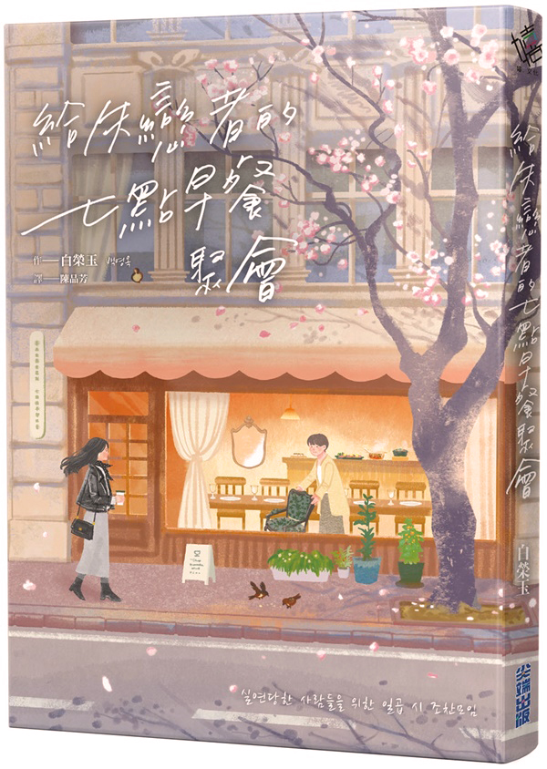 Book Cover 給失戀者的七點早餐聚會