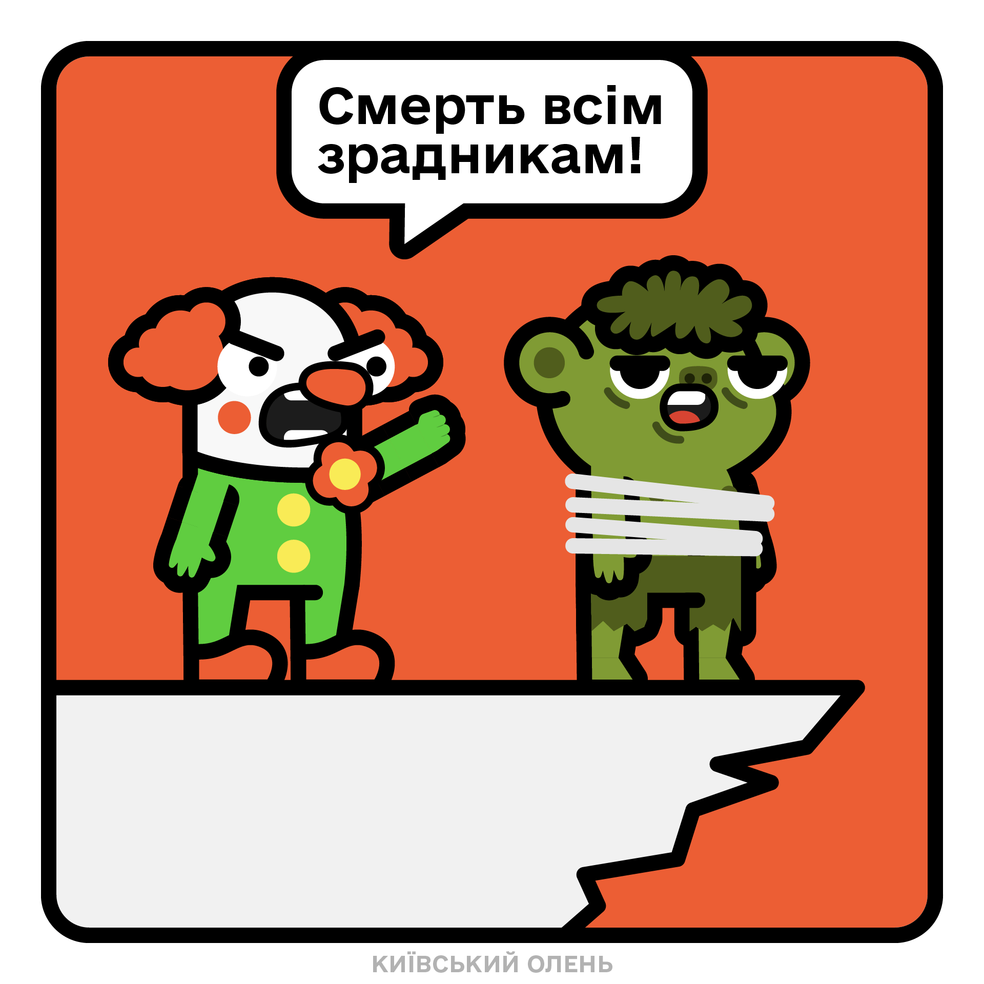 Заклик до розправи
