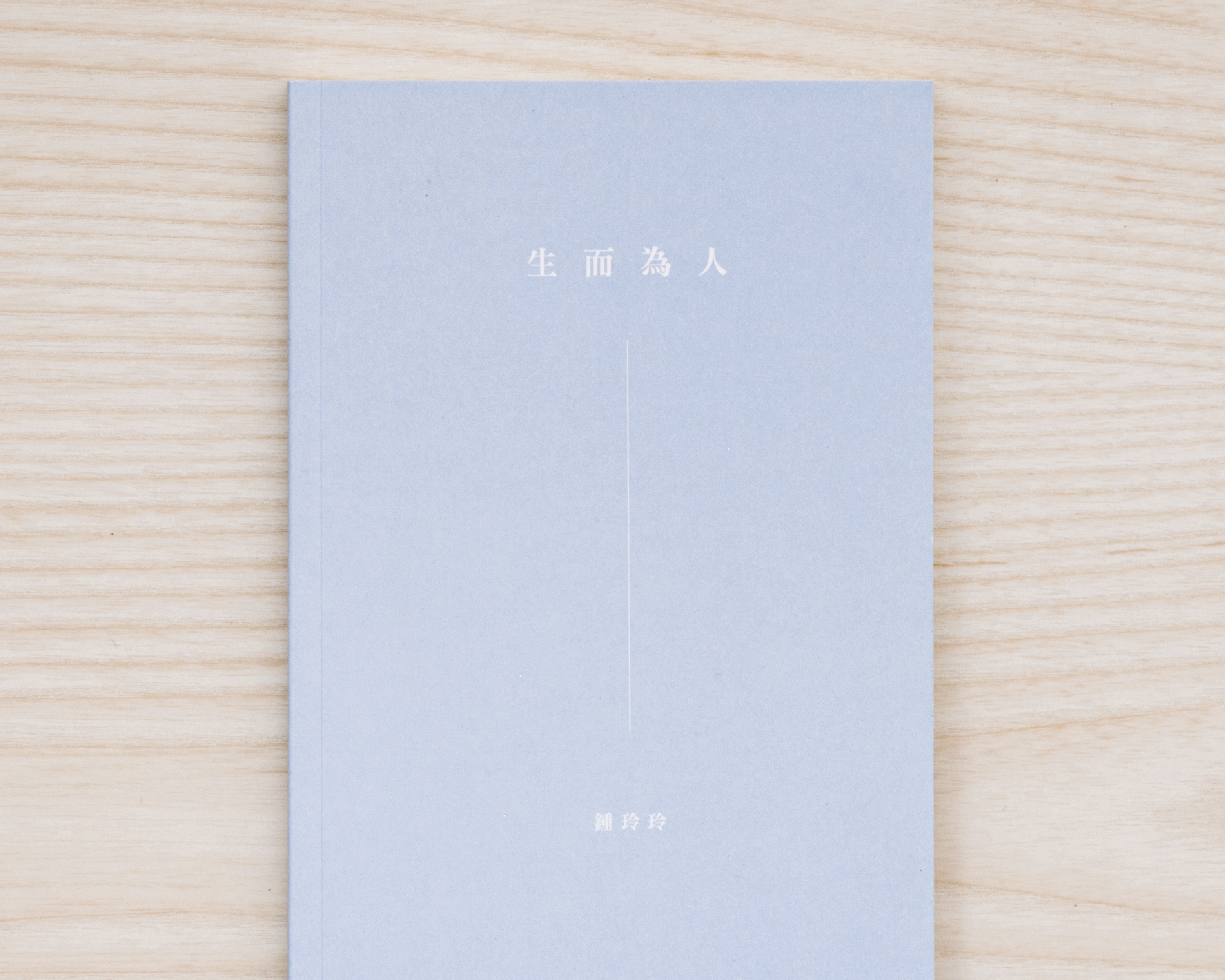 Sang Yin Wai Yan (EN) 生而為人(TC)