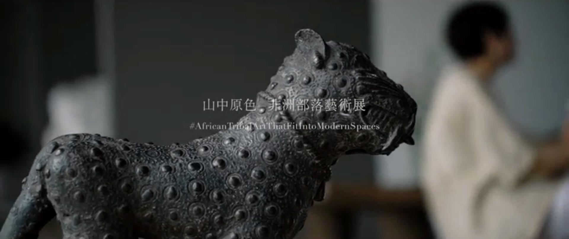 JAMEI CHEN合作特別企劃 -  山中原色 - 非洲部落藝術展.    2023