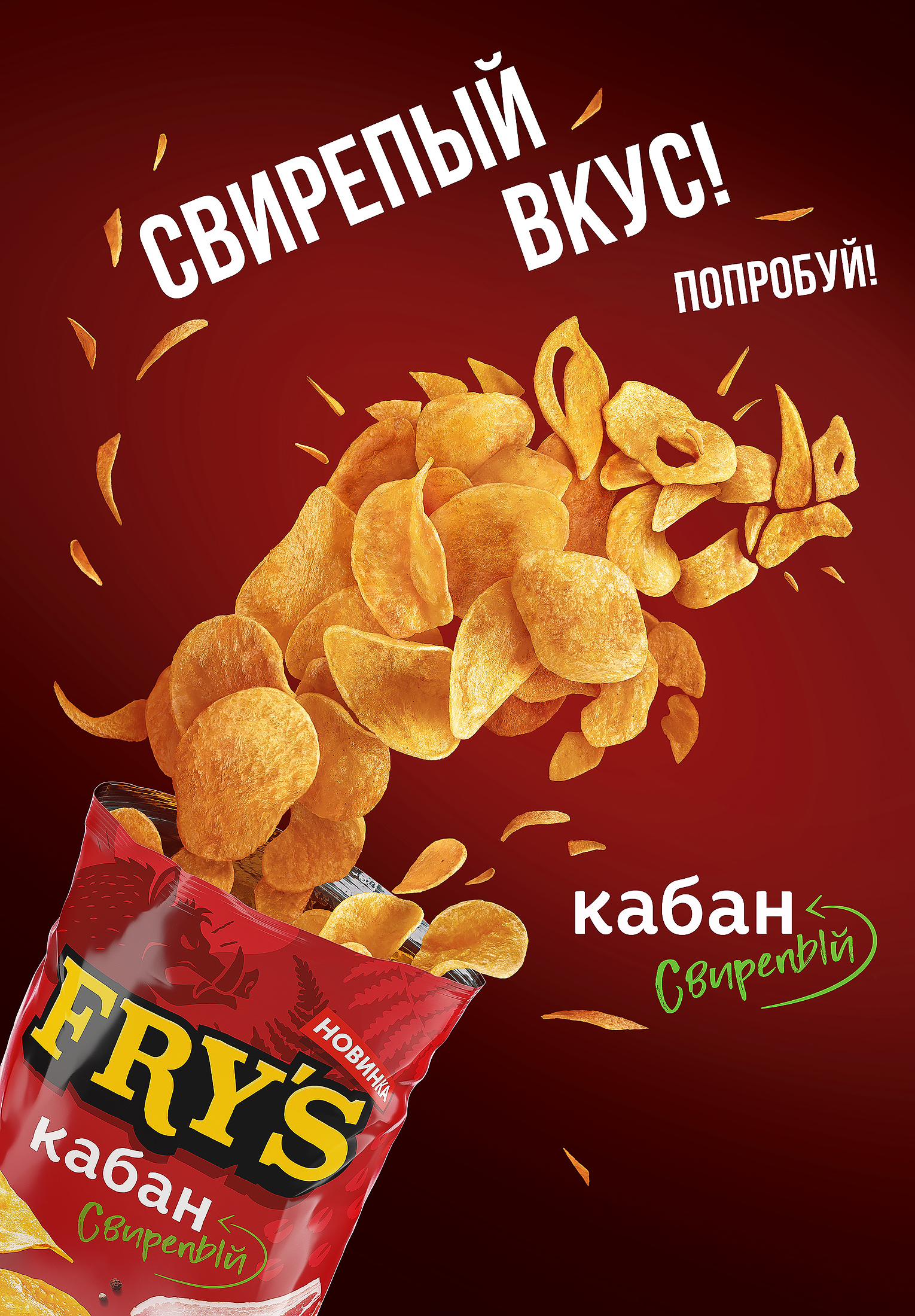 Фотосъемка чипсов, фотосъемка для упаковки и рекламы очень красивая, сложнейшая фотосъемка еды осуществлялась командой фотостудии Дмирия Жолобова, к воторой работают лючшие фуд-стилисты России, красивая рекламная фотография, лучший фуд-фотограф Дмитрий Жолобов, фотосъемка для рекламного макета, сложнейшая фотосъемка еды включала изготовление всех компонентов и фотографирование "в живую" выстроенного объекта в виде кабана, красивая фуд-фотография.