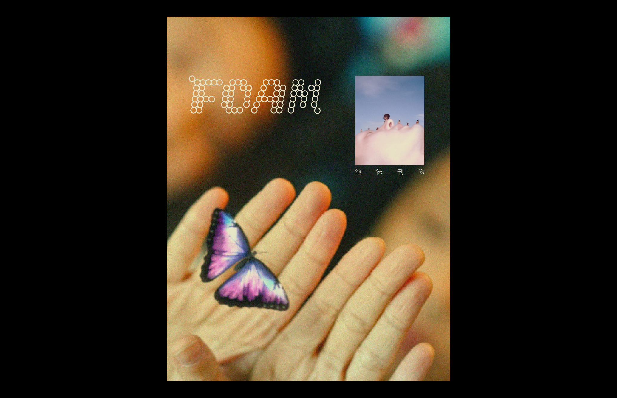 2025 Foam Magazine 泡沫刊物