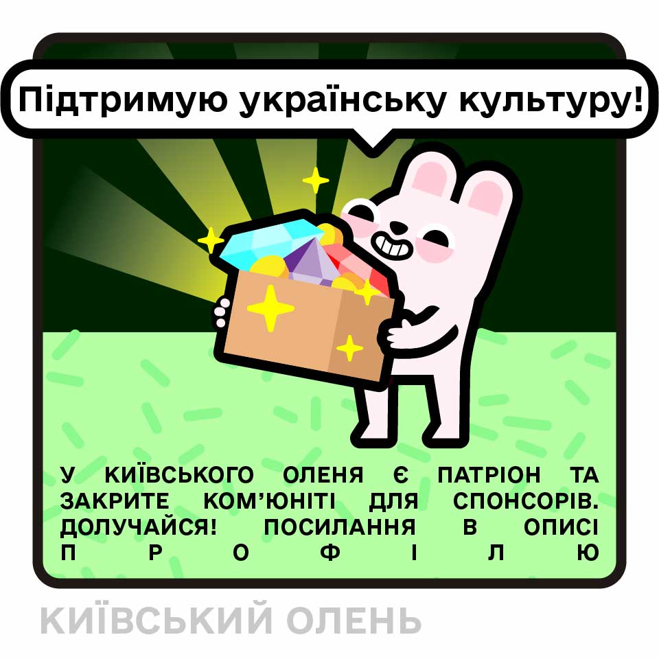 Підтримую українську культуру!