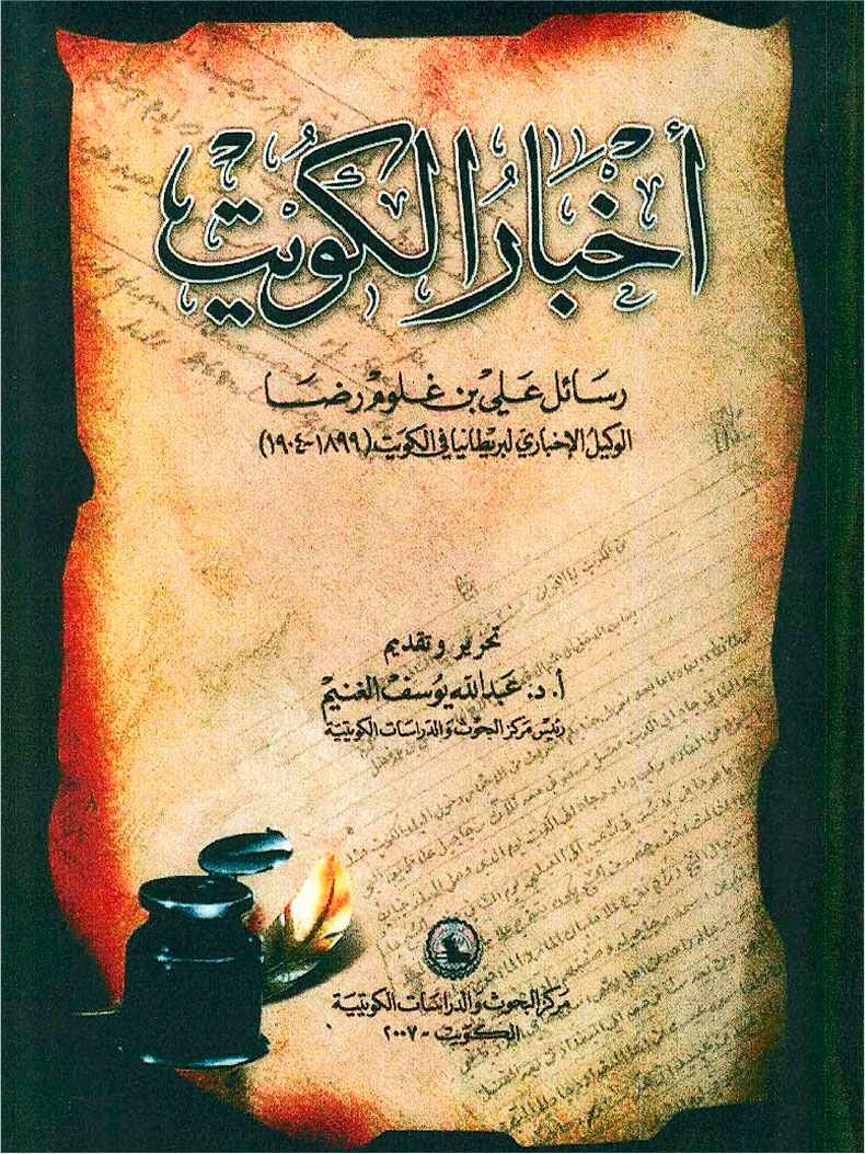 Sarif Battle Letters:  Letters from Ali Ben Gholoum Reda's, the political agent of UK in Kuwait (1899 - 1904), where he mentions a number of martyrs of the Sarif Battle including Muhammad bin Salim Al Jarrah