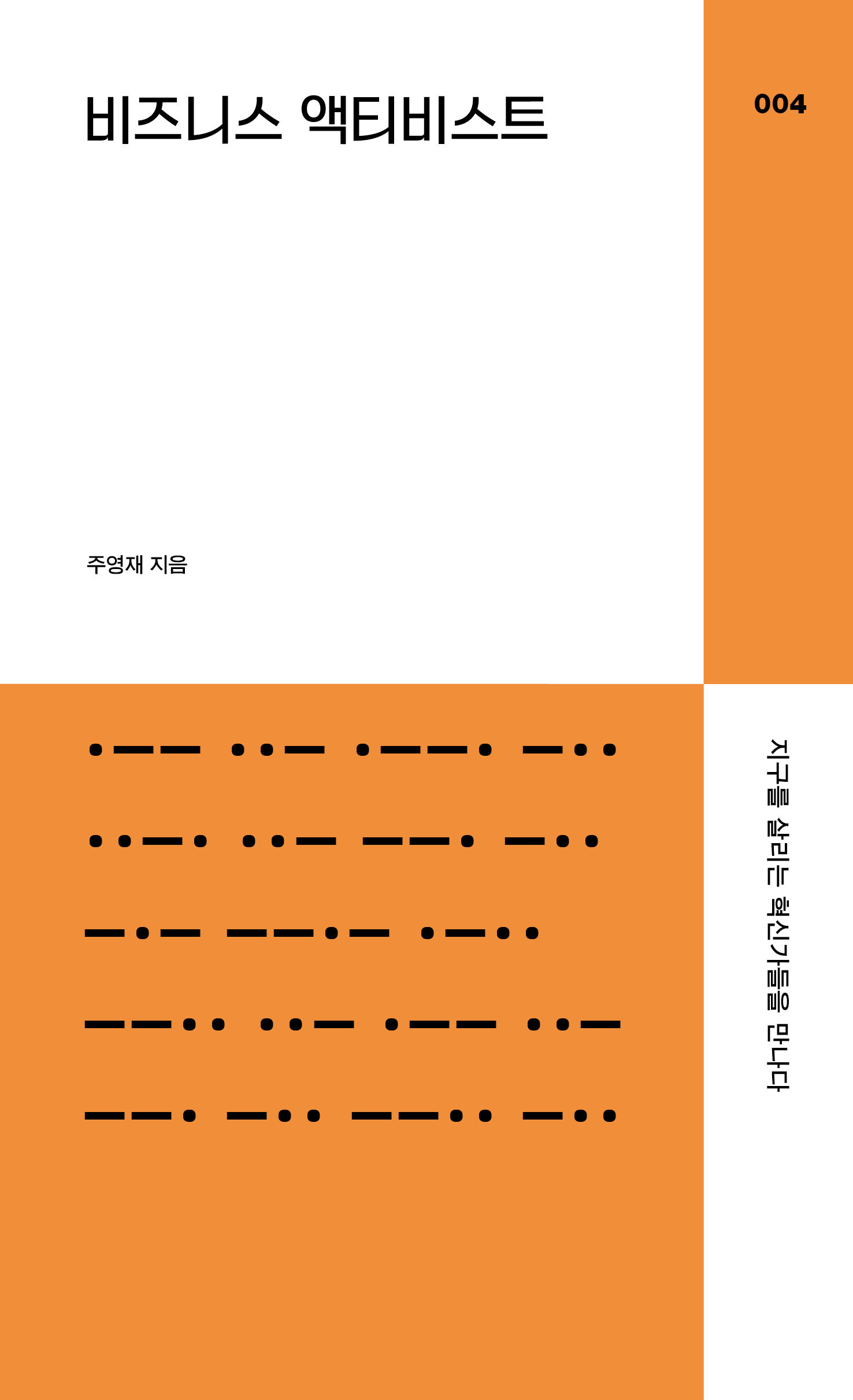 [다른백년 2023 총서] 004. 주영재, 『비즈니스 액티비스트』