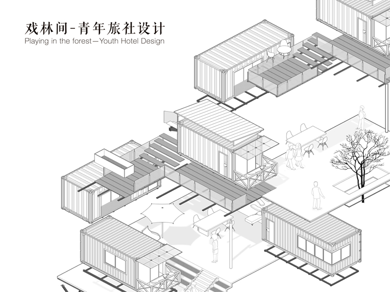 戏林间一青年旅社设计二年级