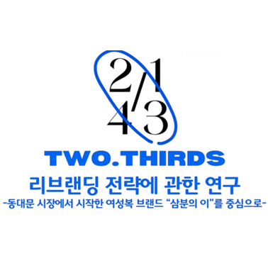 LAI KO CHING - Research on Rebranding Strategies -Focusing on the Women's Fashion Brand 'Three-Thirds' Originating from Dongdaemun Market-, 2024