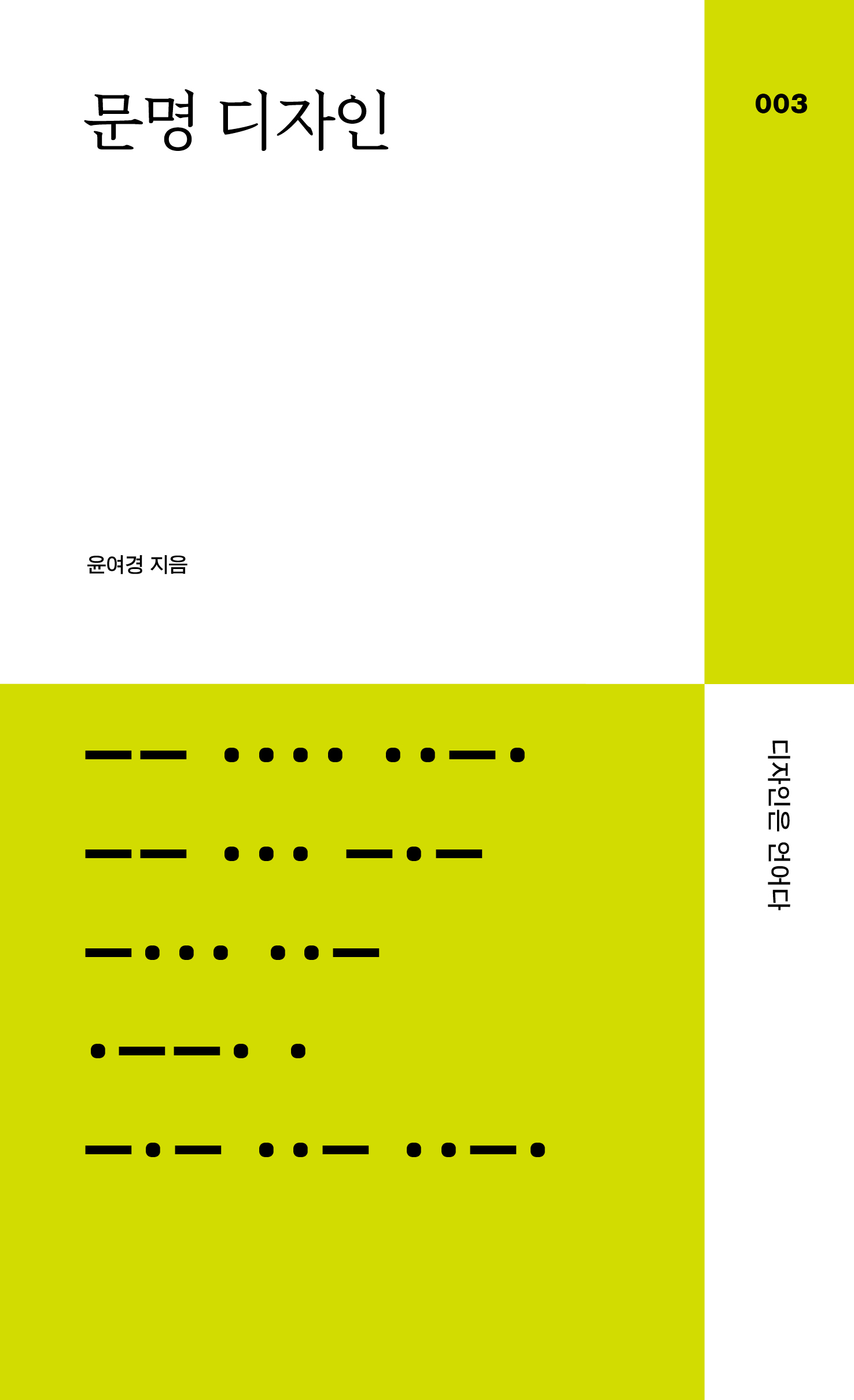 [다른백년 2023 총서] 003. 윤여경, 『문명 디자인』