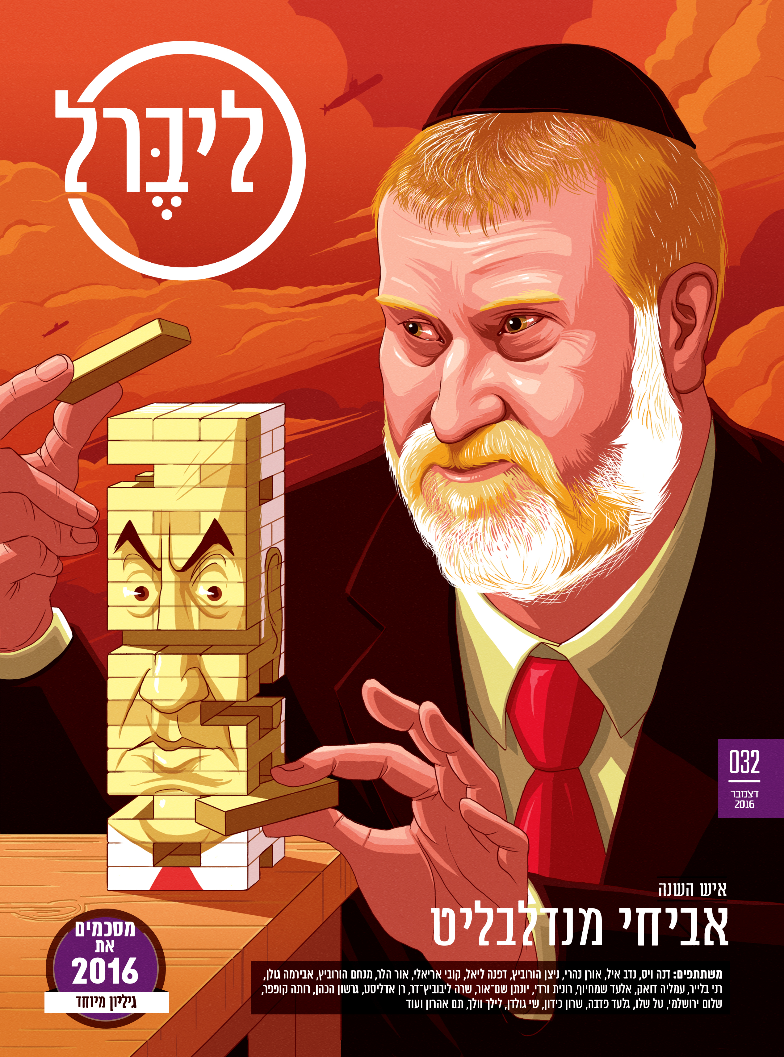 Cover for Liberal Magazine. The article looks into the year of Avichai Mendelblitt, and the conflict he faces between doing his job of keeping the government in check, and keeping his close friendship with prime minister Netanyahu.  Liberal magazine. December 14th, 2016.