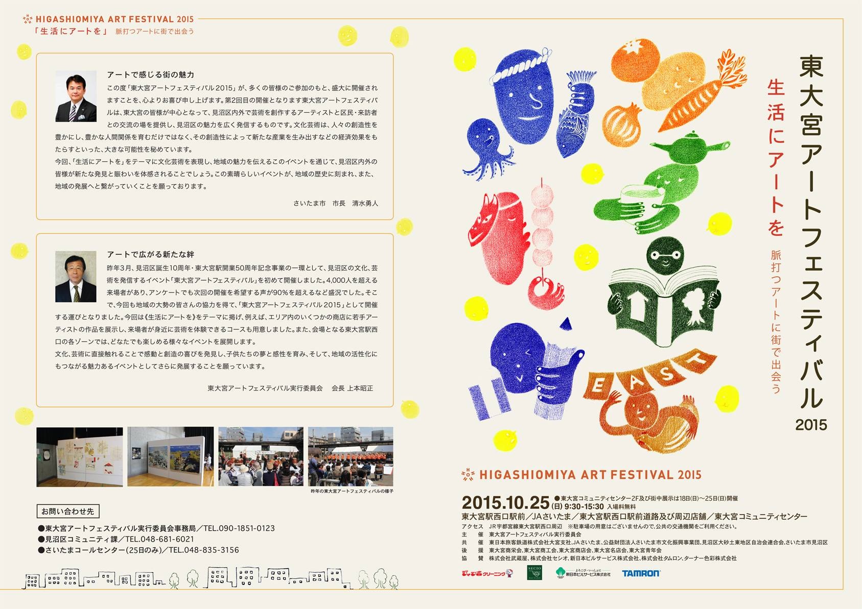 【広告/スタンプラリー/クリアファイル】　「東大宮アートフェスティバル 2015」　2015年