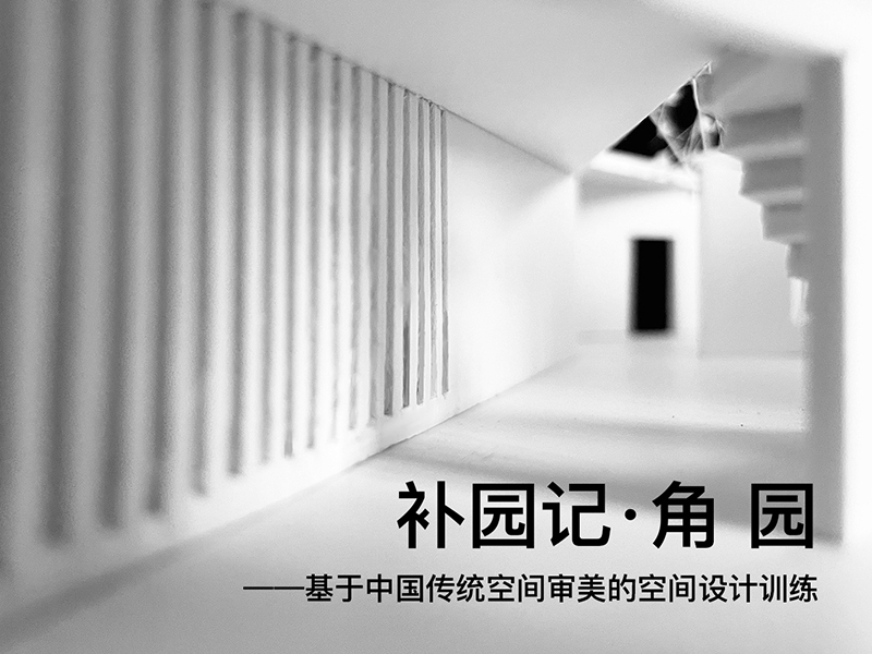 补园记·角园一年级