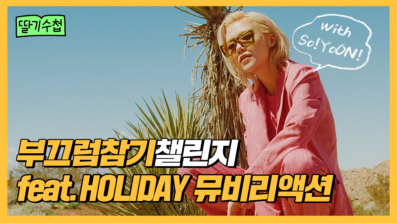 So!YoON! — 뮤직비디오 챌린지