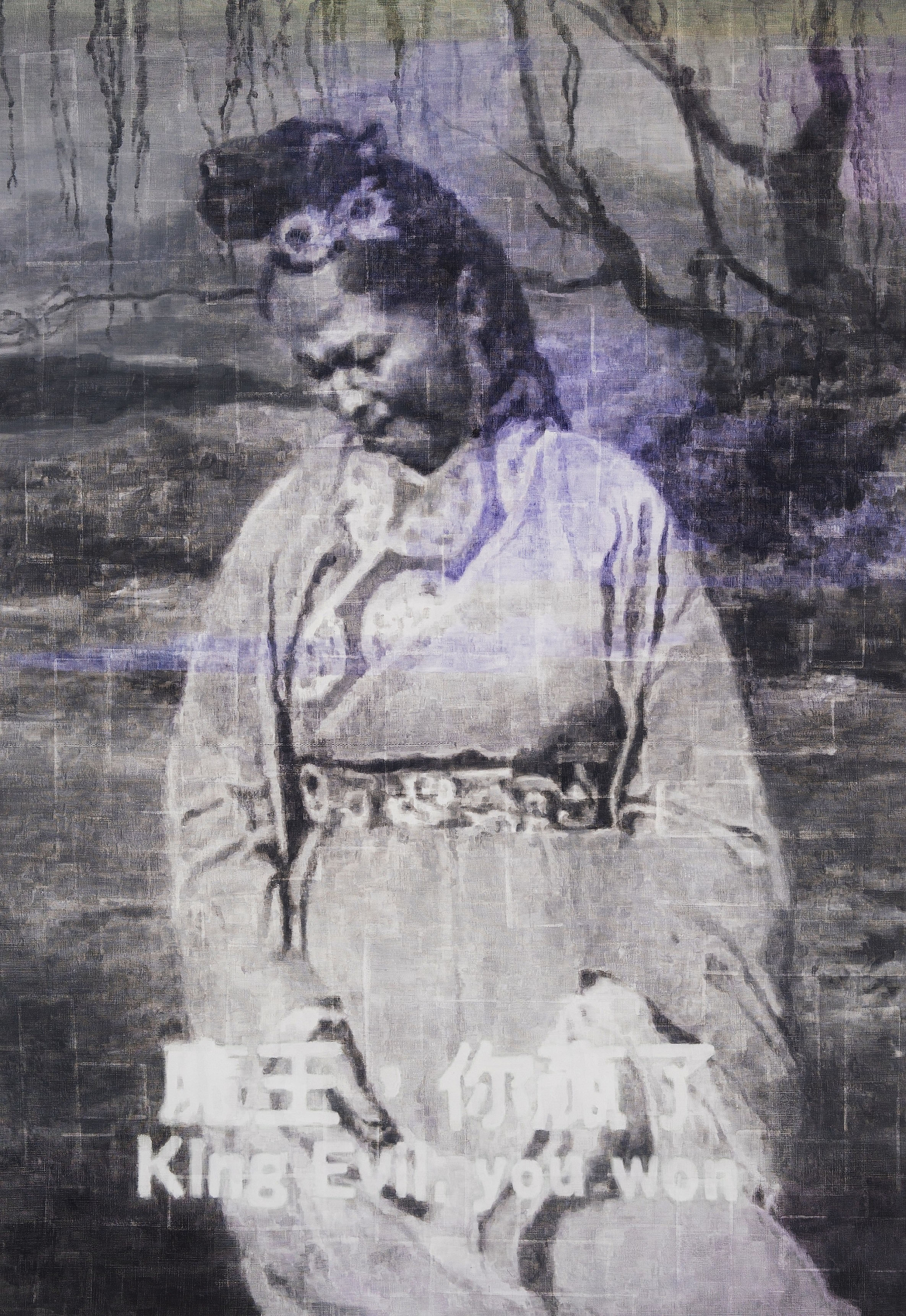 魔王, 你贏了 King Evil, you won/2019/리넨에 유채/230x160cm