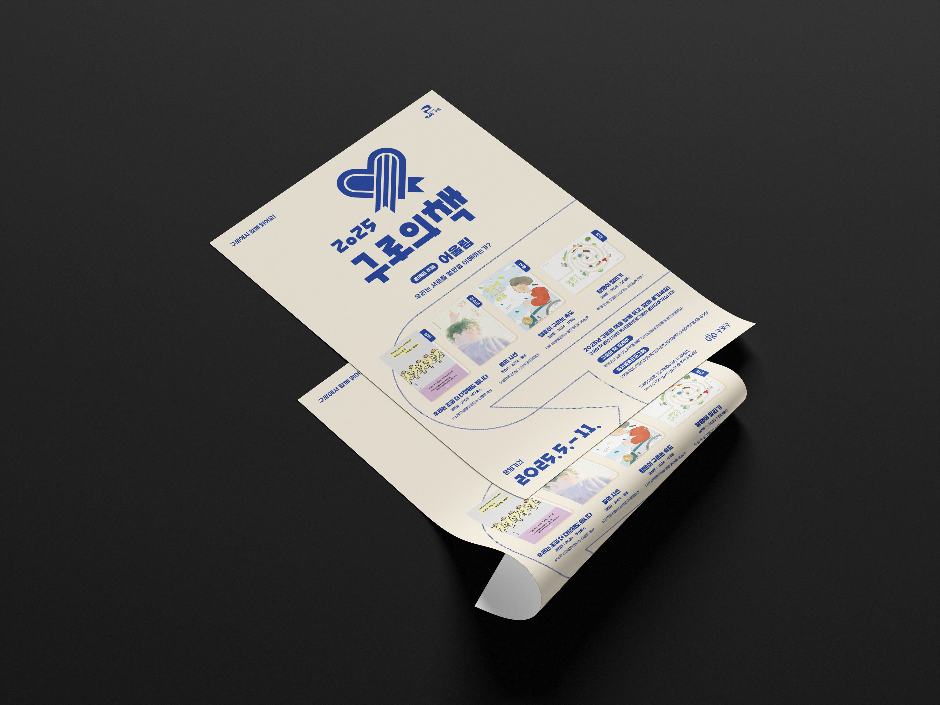 책읽는구로, 구로의책포스터, 책포스터, 도서포스터, 포스터, 포스터디자인, 디자인제작, 타이틀디자인, 한글디자인, 웹포스터, 행사, 축제, 페스티벌, 프로그램, 관공서, 공공기관, 문화재단, 디자인회사, 디자인업체, 편집디자인회사, 디자인스튜디오, 프로젝트531