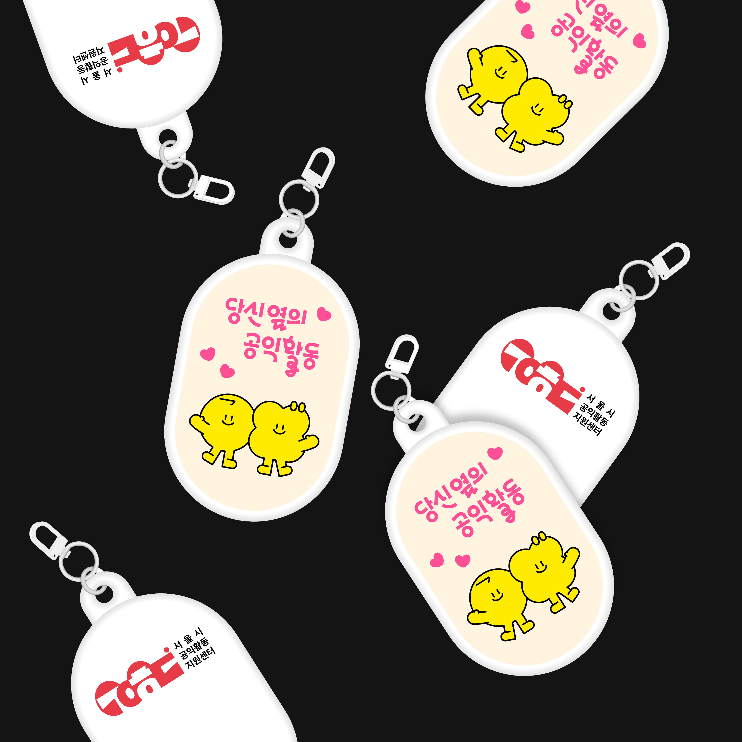 NFC키링, 키링굿즈, 포스터디자인, 웹포스터, 웹자보, 타이틀디자인, 홍보물, 카드뉴스, 굿즈, 당신옆의공익활동, 서울시공익활동지원센터, 공익디자인, 공공디자인, 관공서, 문화재단, 공공기관, 디자인회사, 디자인업체, 편집디자인회사, 디자인스튜디오, 프로젝트531