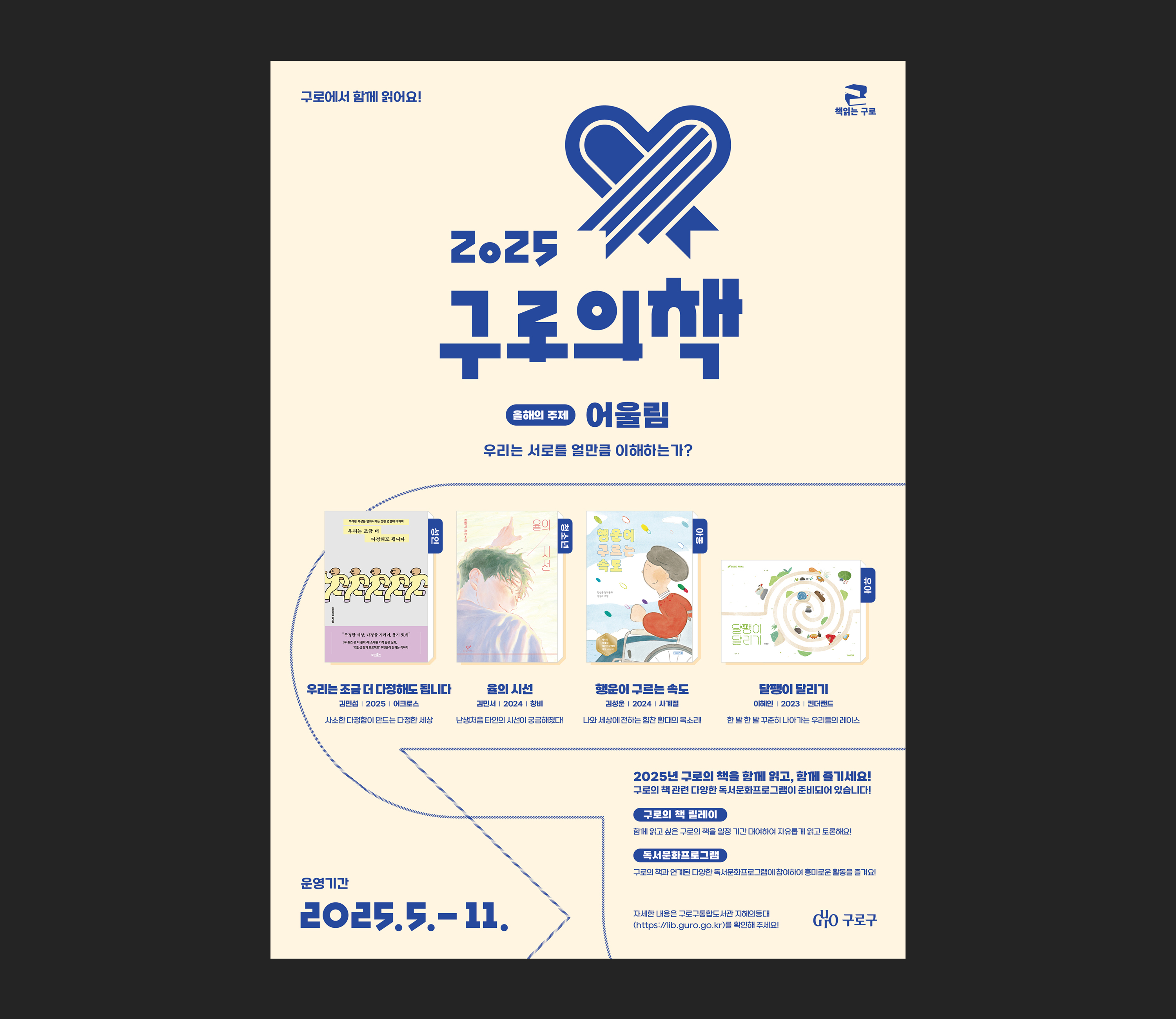 책읽는구로, 구로의책포스터, 책포스터, 도서포스터, 포스터, 포스터디자인, 디자인제작, 타이틀디자인, 한글디자인, 웹포스터, 행사, 축제, 페스티벌, 프로그램, 관공서, 공공기관, 문화재단, 디자인회사, 디자인업체, 편집디자인회사, 디자인스튜디오, 프로젝트531