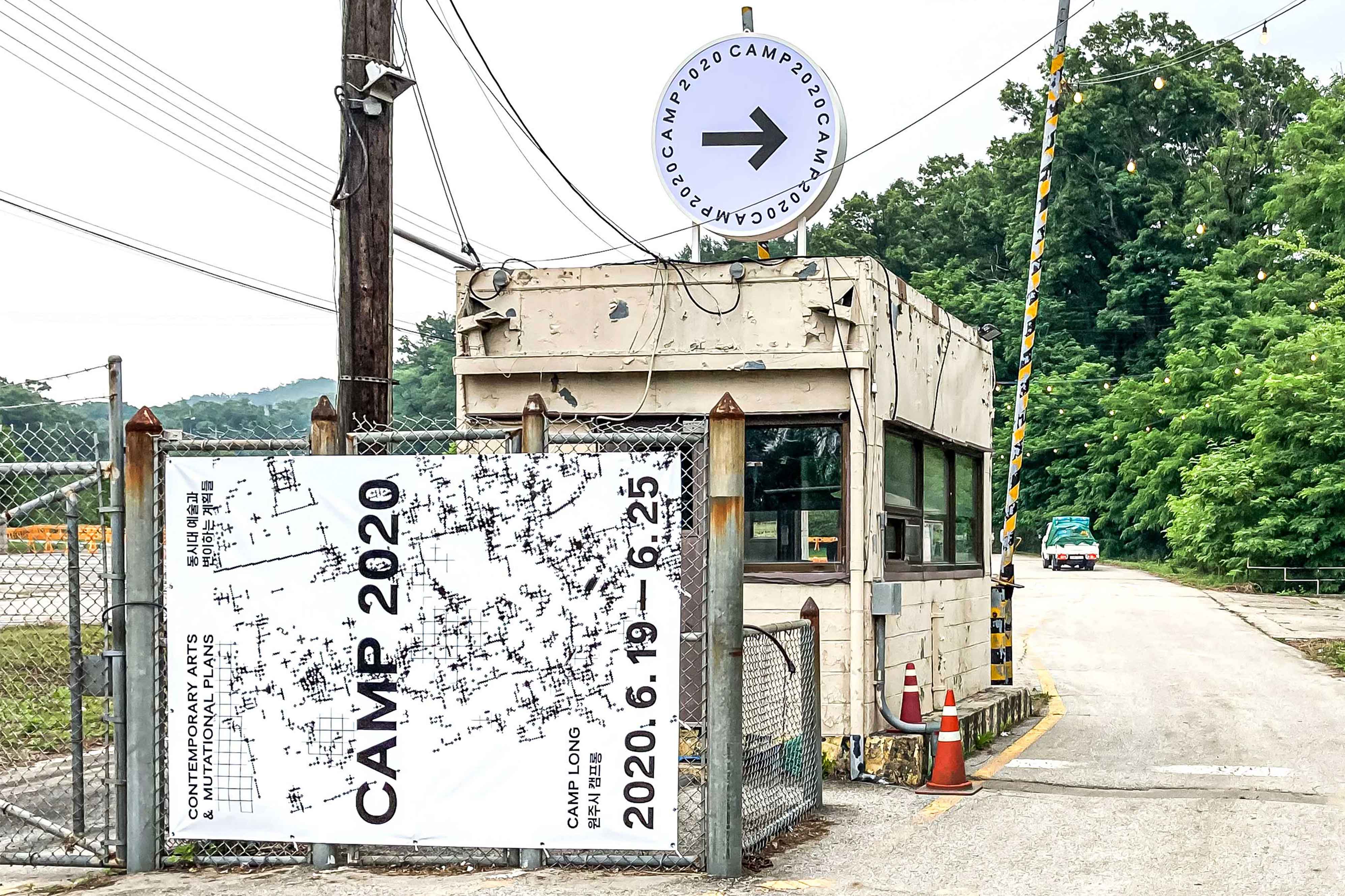 캠프 2020 [동시대 예술과 변이하는 계획들]