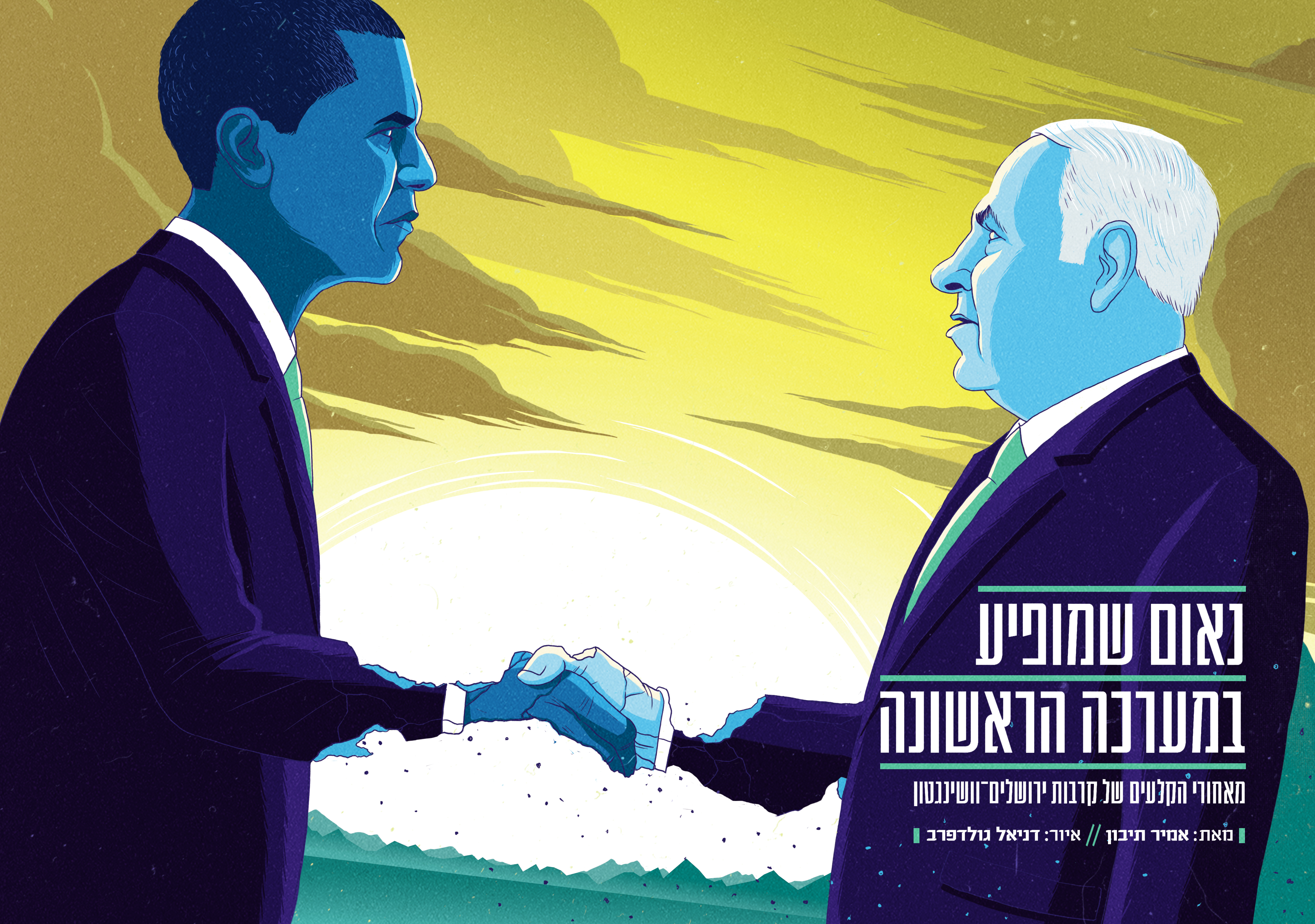 Recapping 2015 issue for Liberal. Illustration for an article looking into the deteriorating relationship between Benjamin Netanyahu and Barak Obama, and the USA and Israel as a whole. Liberal magazine. December 14th, 2015.