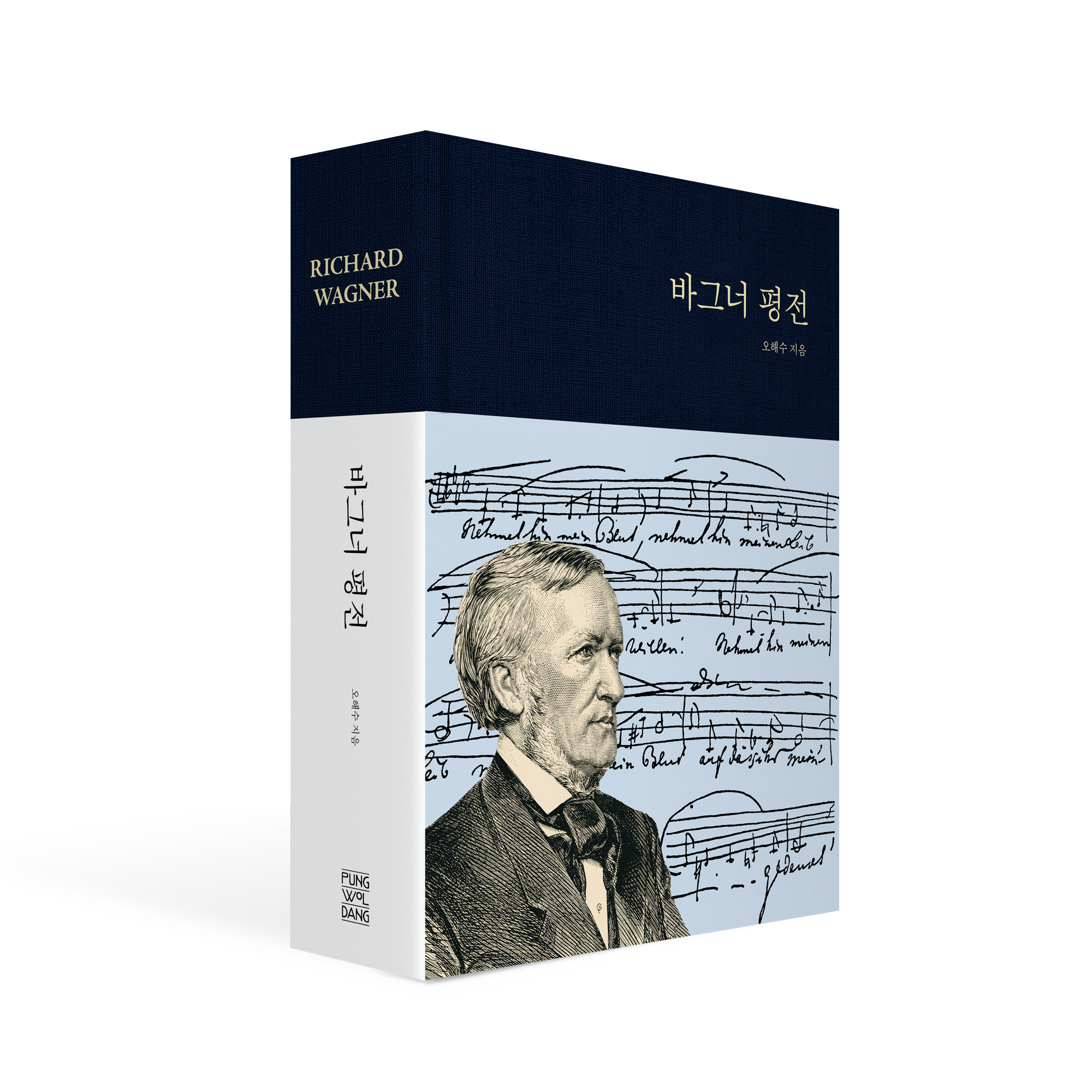 바그너 평전