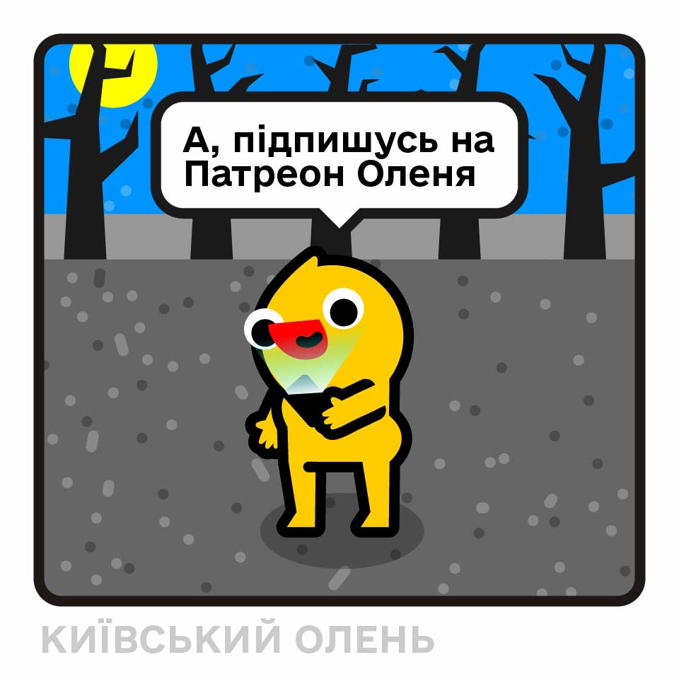 А, підпишусь на Патреон Оленя