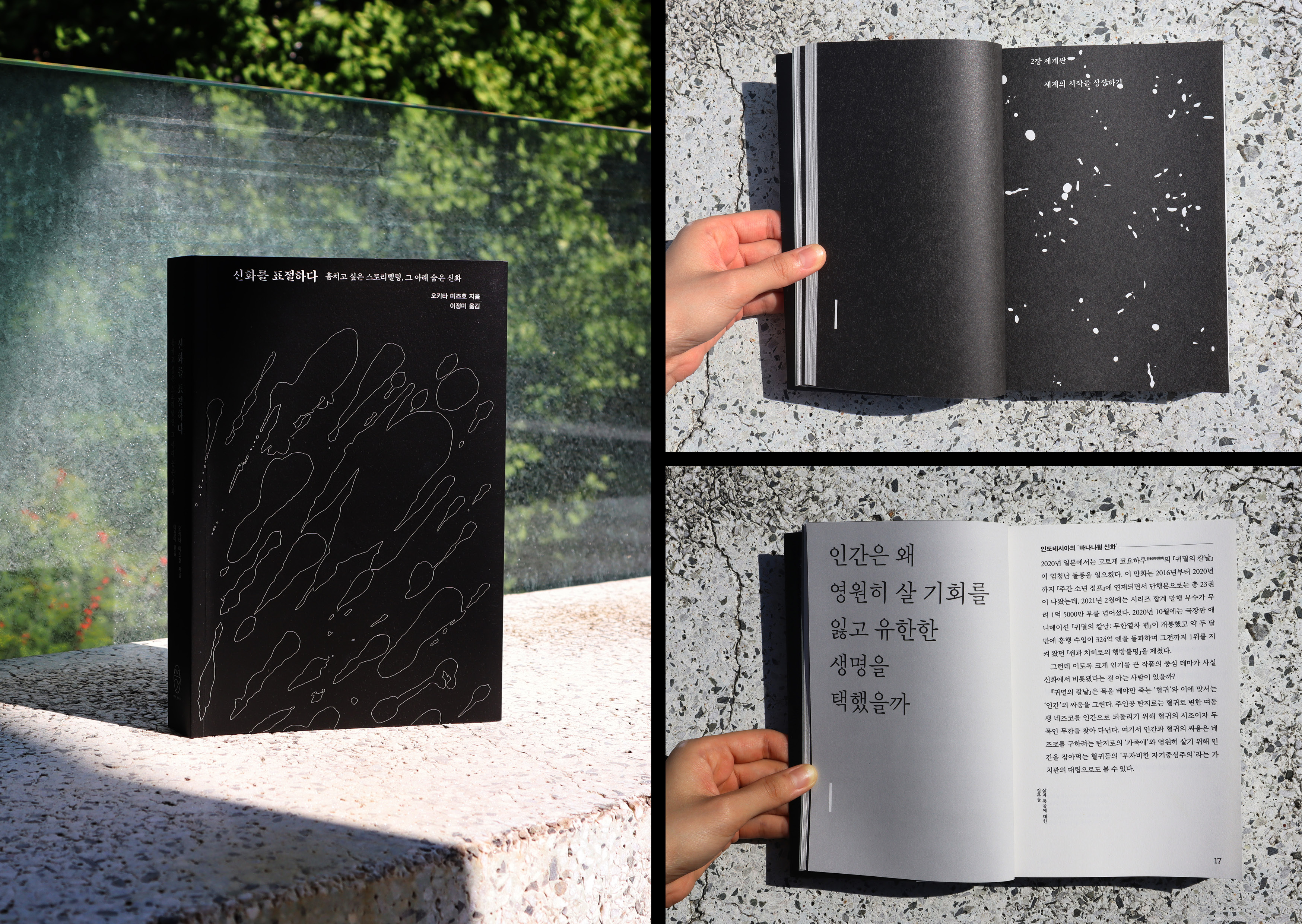 신화를 표절하다―훔치고 싶은 스토리텔링, 그 아래 숨은 신화_2023_sbi_book