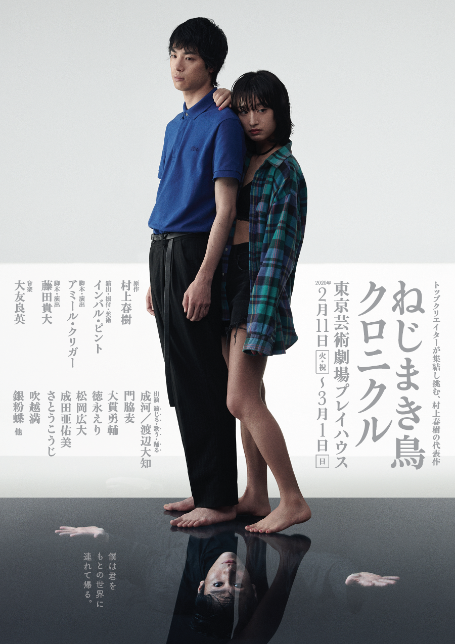 Haruki Murakami "The Wind-Up Bird Chronicle" @Tokyo Metropolitan Theatre &mdash; Promo campaign. The main visuals explore the story's dual nature by showing the protagonist&rsquo;s inner demons peering up from underneath. A representation of a world where reality and fiction coexist.