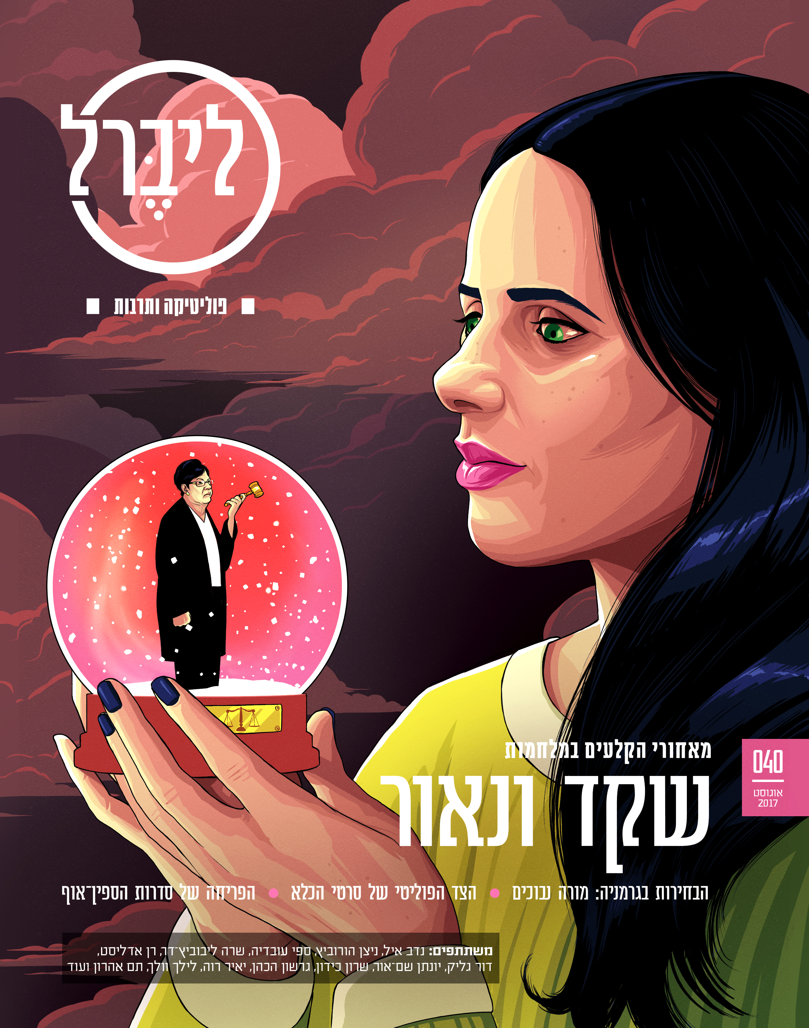 A major power struggle between Israel's Minister of Justice, Ayelet Shaked, who's trying to weaken and diminish the court system in order to empower right wing legislation in the Israeli Parliament (Knesset), and the President of the Supreme Court, Miriam Naor, who's fighting to keep the courts power. Liberal magazine. August 7th, 2017
