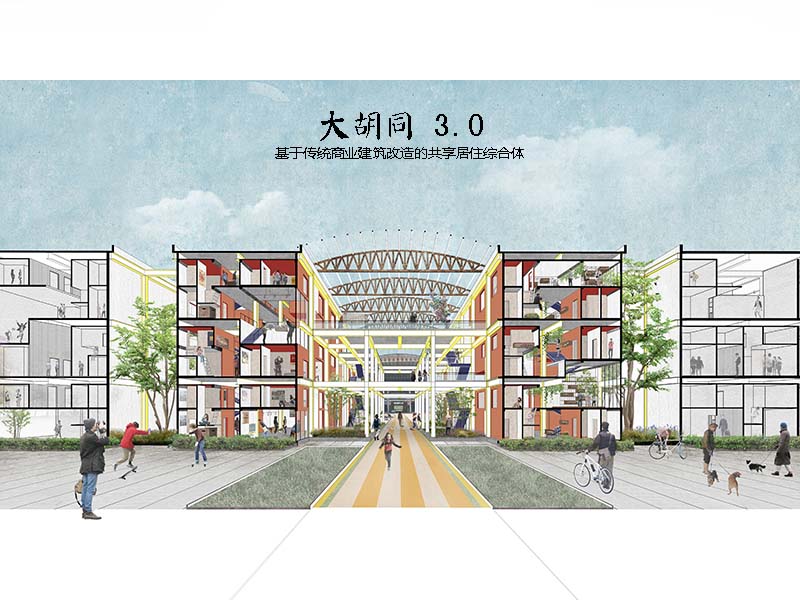 大胡同3.0——基于传统商业建筑改造的共享居住综合体三年级