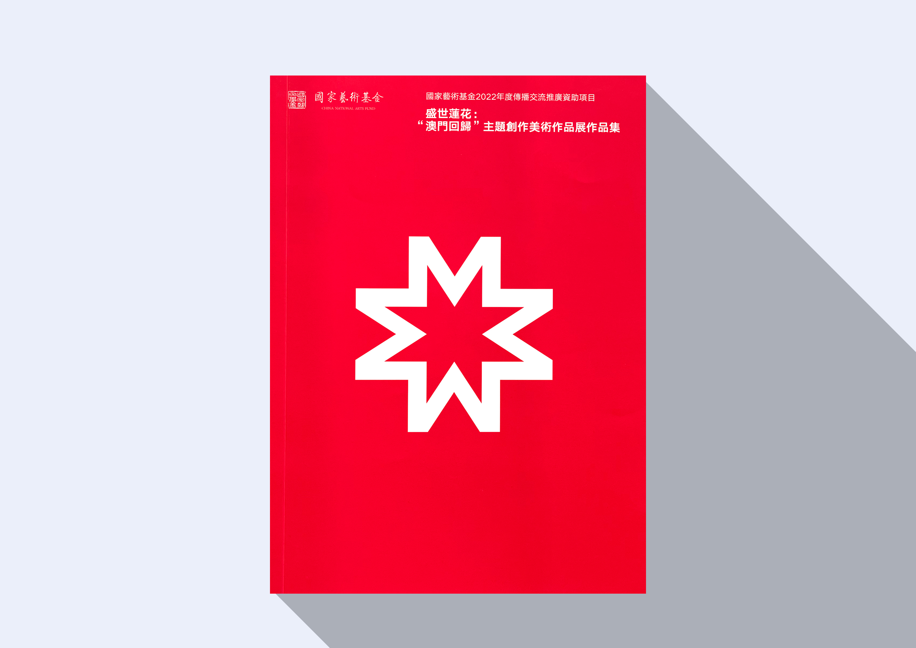 盛世蓮花展作品集 China's Lotus Art Exhibition