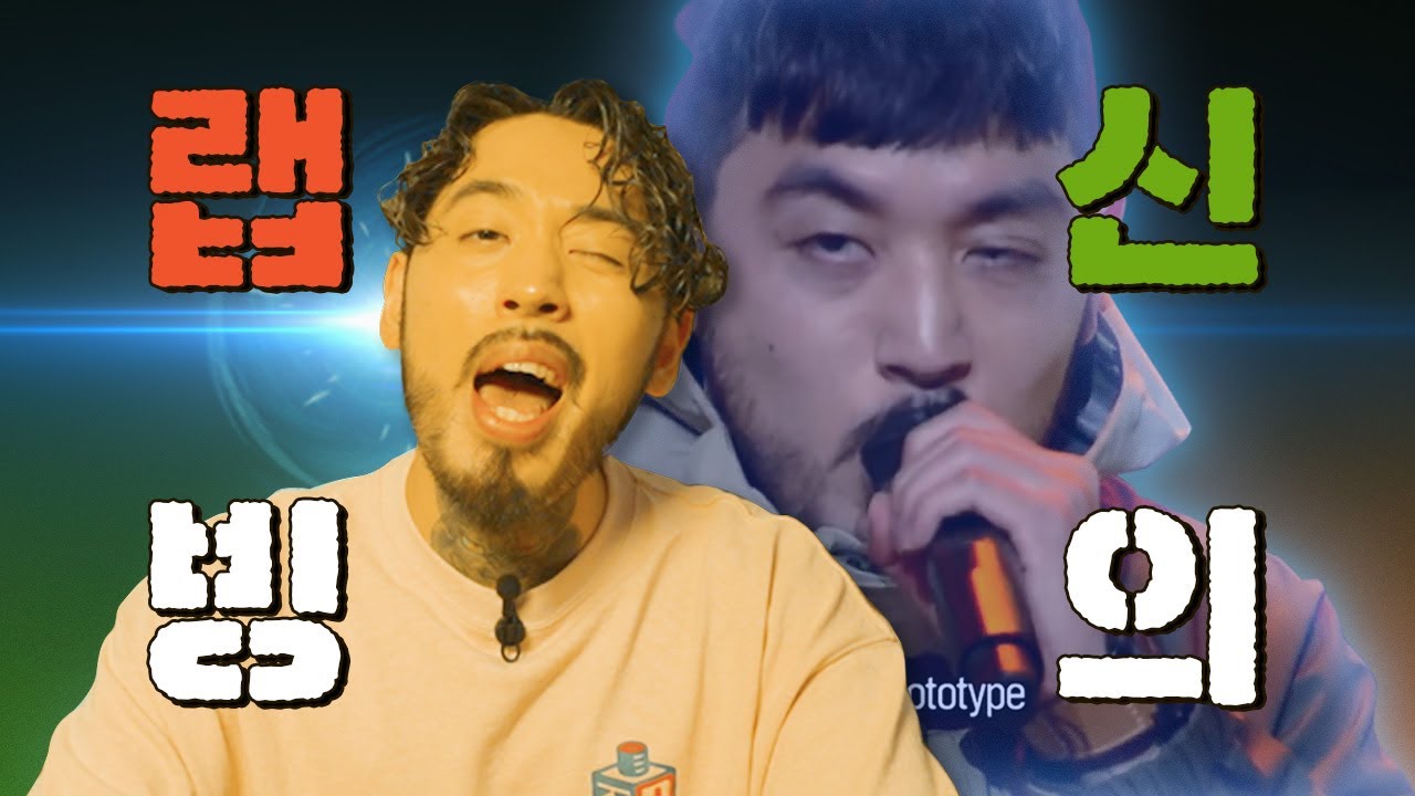 쿤타 — 랩신빙의 해명합니다