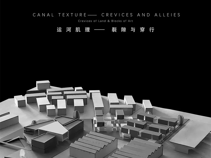 运河肌理——裂隙与穿行二年级