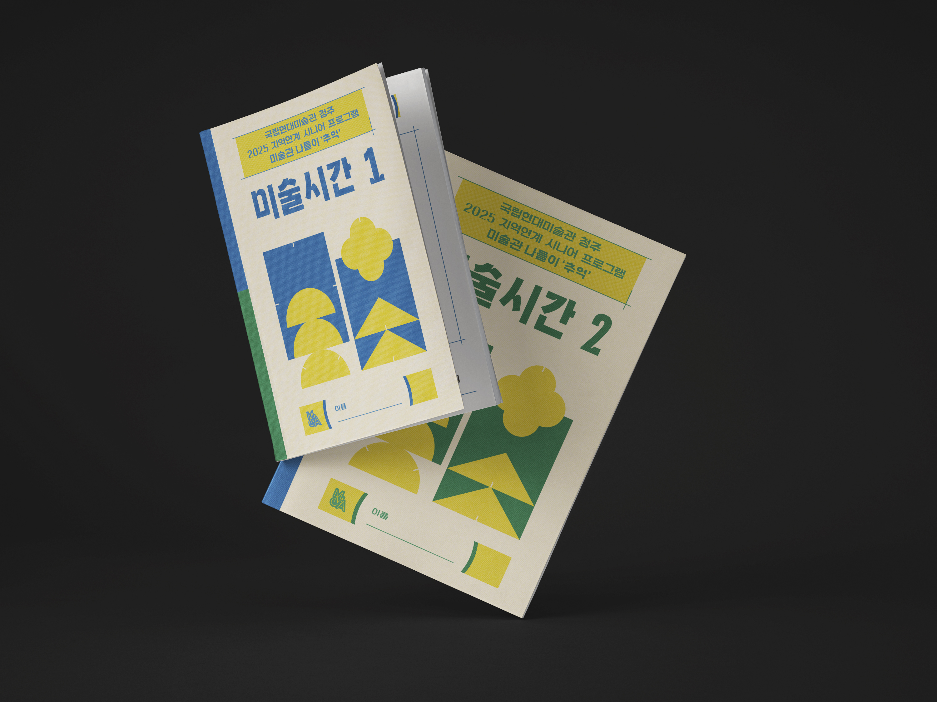 활동북, 활동책, 전시연계, 전시프로그램, 홍보책자, 책자디자인, 편집디자인, 미술관, 전시, 도록, 전시도록, 디자인, 국립현대미술관, 국립현대미술관청주, 청주미술관, 관공서, 문화재단, 공공기관, 디자인회사, 디자인업체, 디자인제작, 디자인스튜디오, 프로젝트531