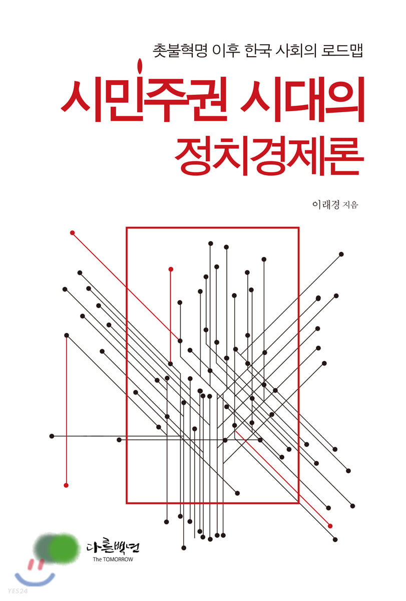 이래경, 『시민주권 시대의 정치경제론』