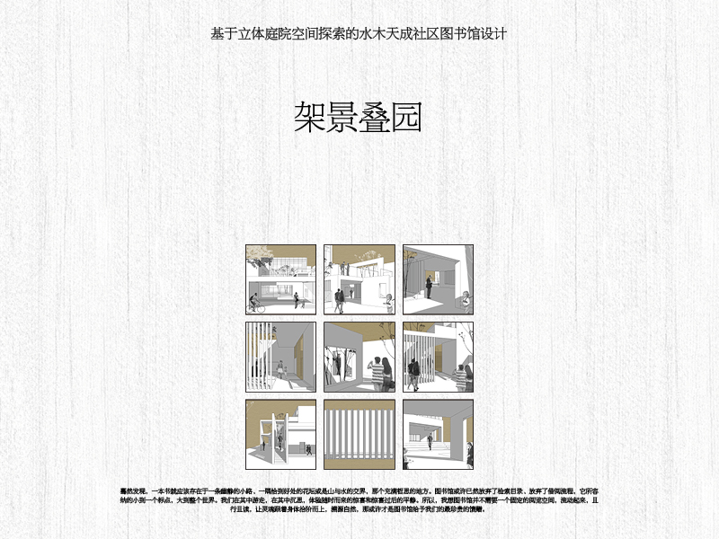 架景叠园：基于立体庭院空间探究的社区图书馆设计三年级