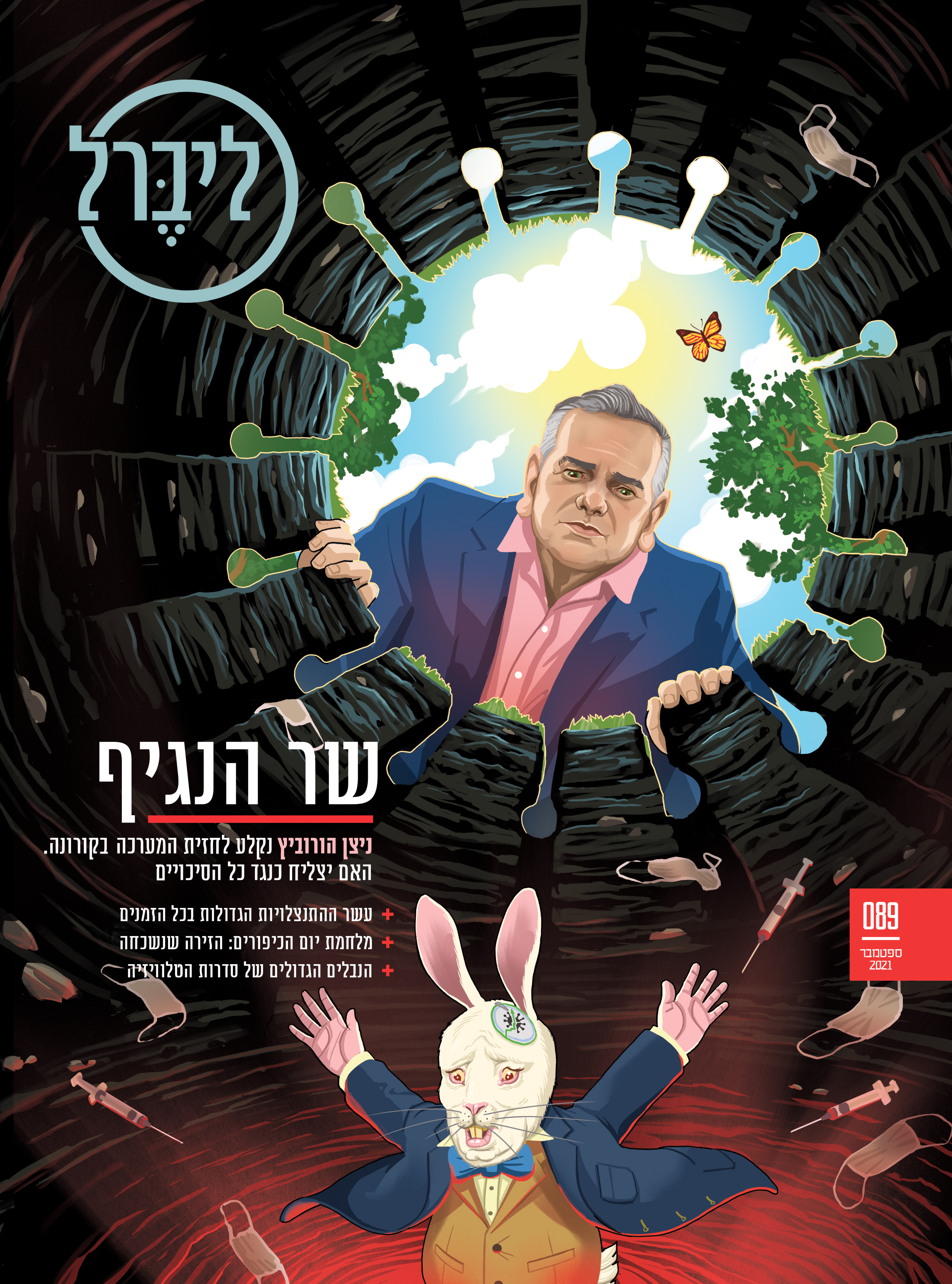 Down the Bennett hole. New Minister of Health Nitzan Horowitz, along with Prime Minister Naftali Bennett expected smooth sailing after the  successful vaccination in Israel, until the arrival of the Delta variant. Liberal Magazine. September 9th, 2021