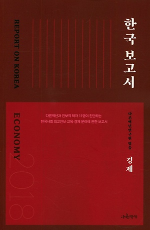 [2018 한국보고서] 다른백년연구원, 『경제』