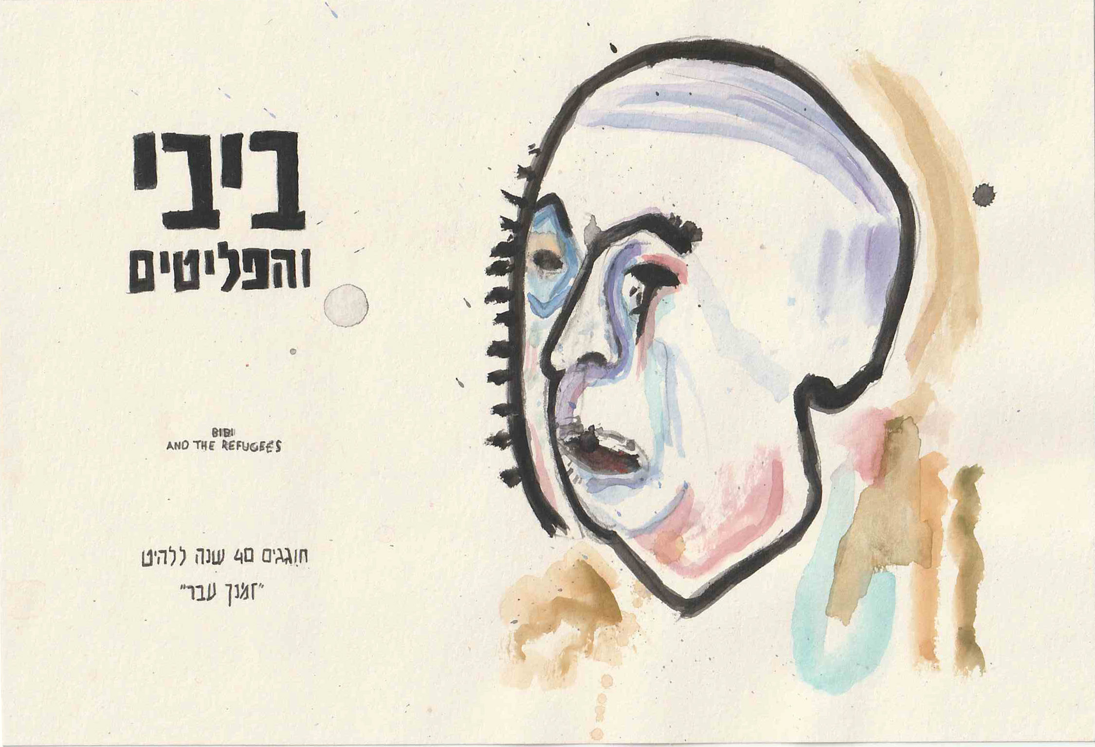 Bibi and the refugees 2020