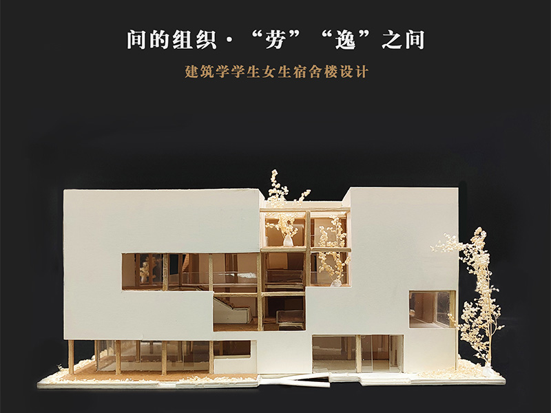 “劳”“逸”之间——建筑学学生女生宿舍楼设计二年级
