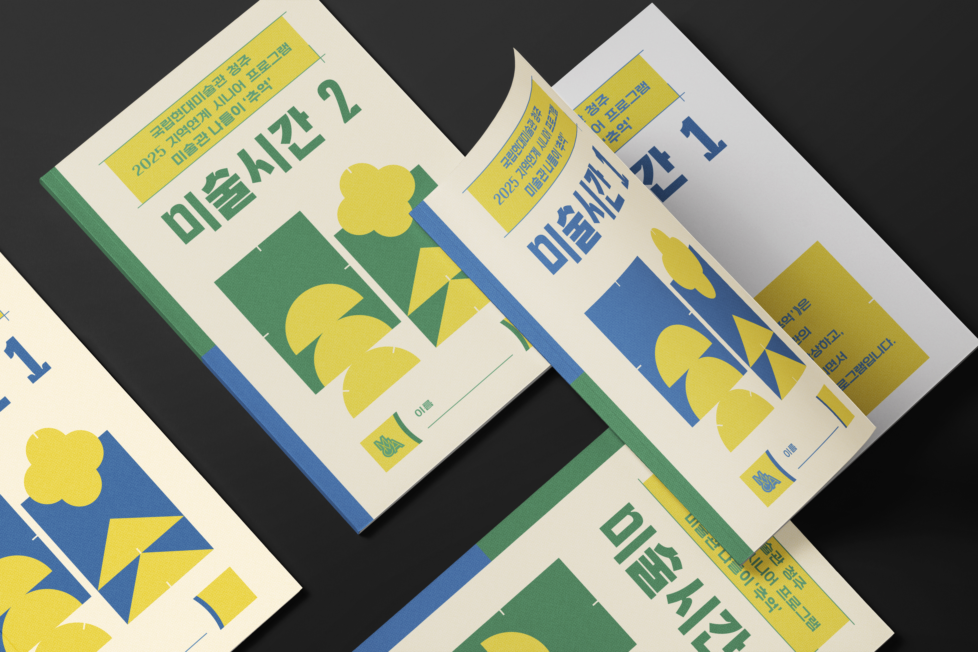 활동북, 활동책, 전시연계, 전시프로그램, 홍보책자, 책자디자인, 편집디자인, 미술관, 전시, 도록, 전시도록, 디자인, 국립현대미술관, 국립현대미술관청주, 청주미술관, 관공서, 문화재단, 공공기관, 디자인회사, 디자인업체, 디자인제작, 디자인스튜디오, 프로젝트531