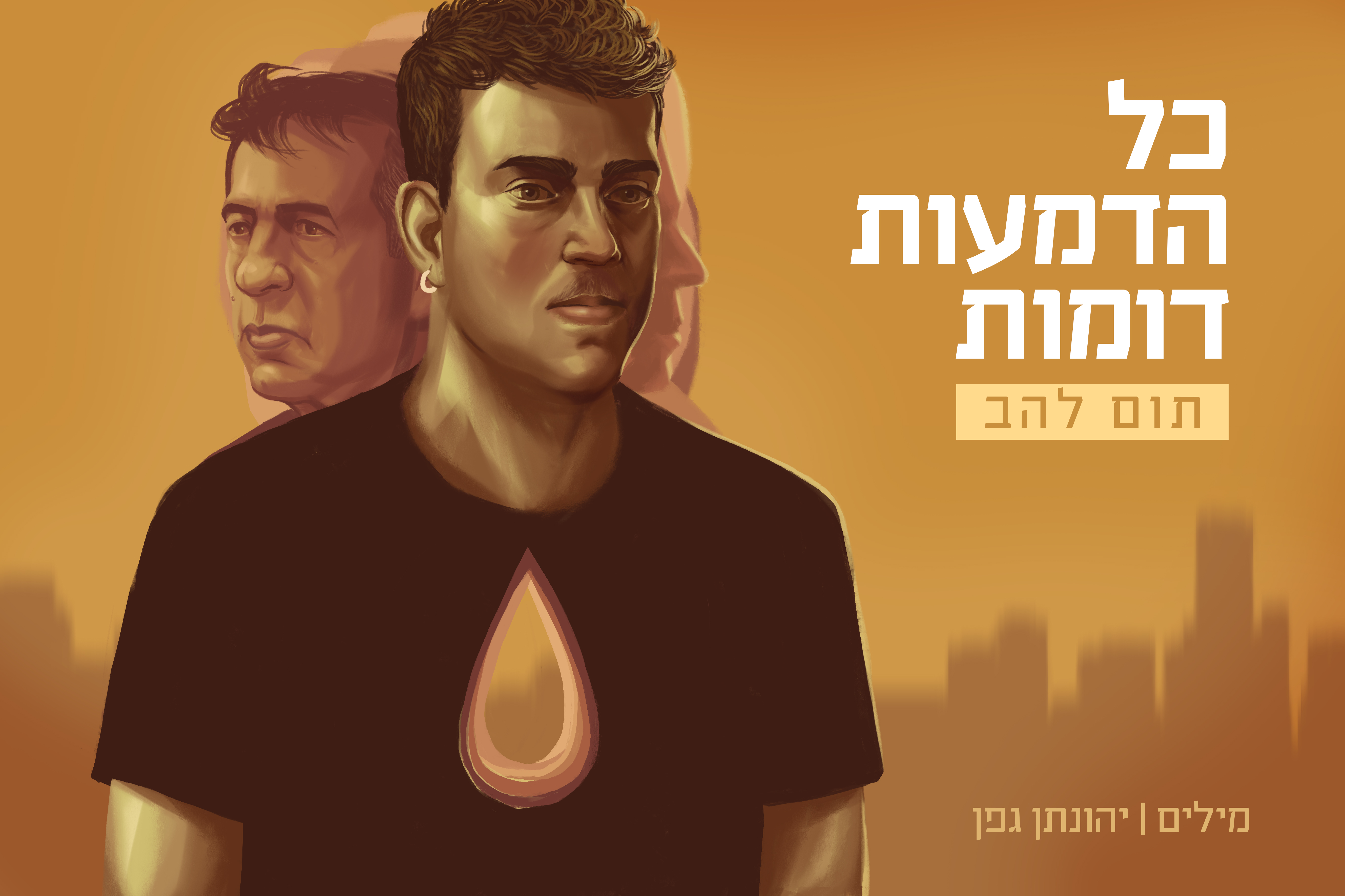 Tom Lahav's newest single - translates to 'All Tears Are Alike'.