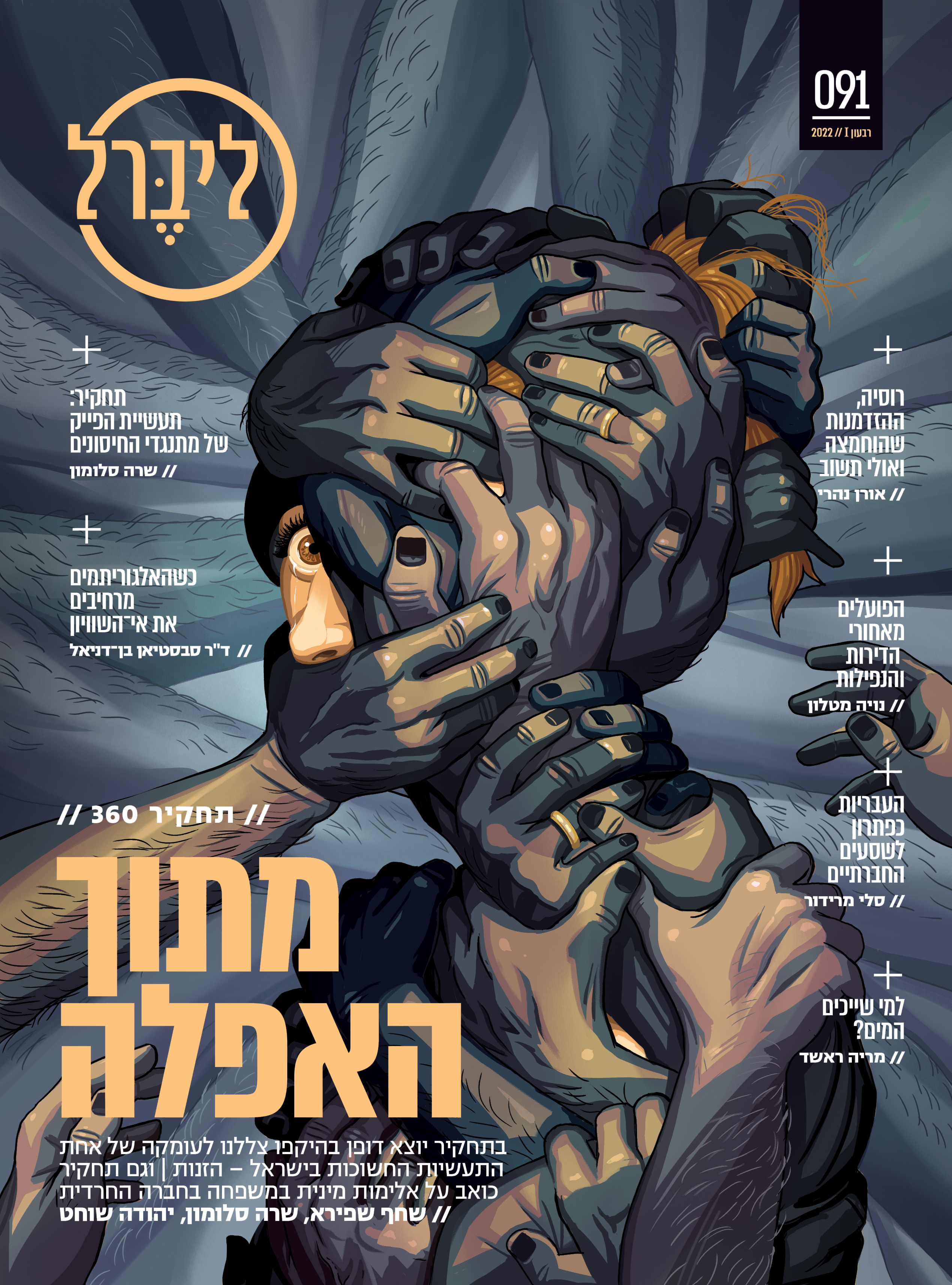 Article looking into the different aspects of abuse against women in Israel. Liberal magazine. January 12th, 2022.